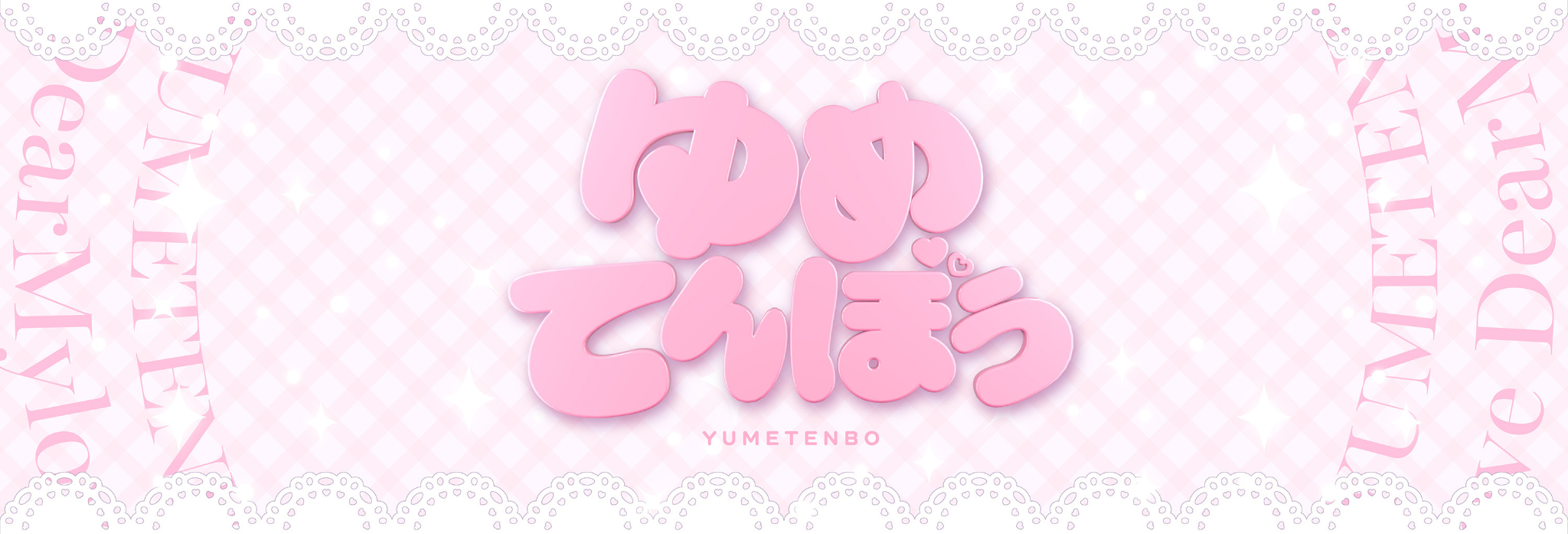 ばーちゃるゆめてんぼう 대표 이미지